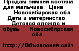 Продам зимний костюм для мальчика › Цена ­ 1 300 - Новосибирская обл. Дети и материнство » Детская одежда и обувь   . Новосибирская обл.